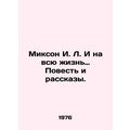 Mixon I. L. And for Life: Tale and Stories. In Russian /Mikson I. L. I na vsyu