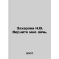 Zakharova N.V. Bring back my daughter. In Russian /Zakharova N.V. Vernite mne d