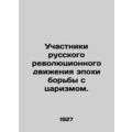 Participants of the Russian revolutionary movement of the era of struggle agains