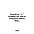 Ehrenburg I.G. Spanish Temperance. February-July 1937. In Russian (ask us if in
