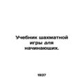 Beginners Chess Textbook. In Russian /Uchebnik ...