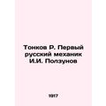 Tonkov R. The First Russian Mechanic I.I. Polzunov In Russian (ask us if in doub