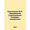 Yemelyanov Yu.N. Foreign Shipbuilding. Referenc...