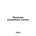 Japanese fairy tales. In Russian /Yaponskie volshebnye skazki.