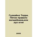 Goodkind Terry. The fifth rule of the wizard, o...