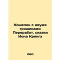The purse with two thumbnails of the Recycling Tale of Ion Crange/Koshelek s dv