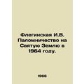 Phleginskaya I.V. Pilgrimage to the Holy Land in 1964. In Russian (ask us if in