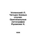 Uspensky L. Four combat cases. Rudakov K. origi...