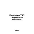 Kiseleva T.Yu. External staircases. In Russian ...