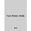 Gul Roman. Azef. In Russian /Gul Roman. Azef.