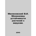 Malinovsky V.I. Mechanisms of resistance of plants to viruses. In Russian /Mali