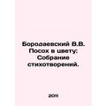 Borodaevsky V.V. Posh in Color: A collection of poems. In Russian /Borodaevskiy