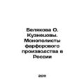Belyakova O. Kuznetsova. Porcelain monopolists sia.