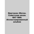 Virtanen Megan. Soviet Fashion. 1917 1991. Illustrated album.