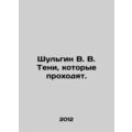 Shulgin V. V. Shadows that pass. In Russian (ask us if in doubt)/Shulgin V. V. T