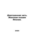 Precious Thread. Japanese Womens Poetry. In Russian /Dragotsennaya nit. Zhenska