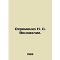 Okhremenko N. S. Winemaking. In Russian /Okhremenko N. S. Vinodelie.