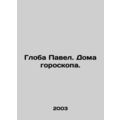 The Globe Paul. The House of Horoscope. In Russian /Globa Pavel. Doma goroskopa