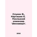Slukin V., Kartashev E. The Last Commander of Discovery. In Russian /Slukin V.