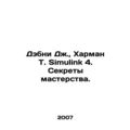Debney J., Harman T. Simulink 4. Secrets of Mastery. In Russian /Debni Dzh.,