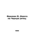 Friedkin V. The Road to the Black River. In Russian /Fridkin V. Doroga na Chern