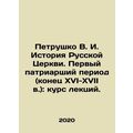Petrushko V. I. History of the Russian Church. ...