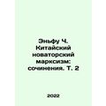 Enfu C. Chinese Innovative Marxism: Works, Vol. 2 In Russian /Enfu Ch. Kitayski