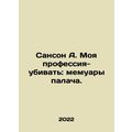 Sanson A. My Profession to Kill: The Executioners Memoirs. In Russian /Sanson A