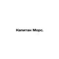 Captain Morse. /Kapitan Mors.