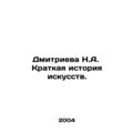 Dmitrieva N.A. A Brief History of Art. /Dmitrieva N.A. Kratkaya istoriya iskusst