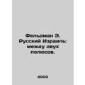 Feldman E. Russian Israel: Between the Two Poles.