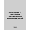 Shelgunova L. Starzdochka. Stories for young ch...