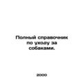 A complete guide to dog care. In Russian /Polny...