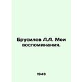 Brusilov A.A. My memories. In Russian /Brusilov A.A. Moi vospominaniya.