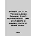 Tolkien J.R. (Tolkien John Ronald Ruel). The Adventures of Tom Bombadil and othe