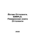 Yotam Ottolenghi. SIMPLE. Ottolenghis Cookbook In Russian /Yotam Ottolengi. SIM