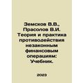 Zemskov V.V., Prasolov V.I. Theory and Practice...