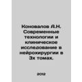 Konovalov A.N. Modern Technologies and Clinical Research in Neurosurgery in 3 Vo