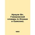 Krause Vl. Homer Dictionary (to the Iliad and Odyssey). /Krauze Vl. Gomerovskiy