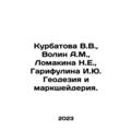 Kurbatova V.V., Volin A.M., Lomakina N.E., Garifulina I.Yu. Geodesy and surv