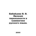 Babaytseva V. V. The phenomena of transition in the grammar of the Russian lang