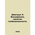 Dmitruk K. Bondarenko, Captain of State Security. In Russian /Dmitruk K. Bondar