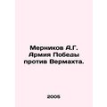 Mernikov A.G. Victory Army v. Wehrmacht. In Russian /Mernikov A.G. Armiya Pobed