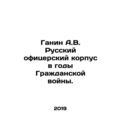 Ganin A.V. Russian officer corps during the Civil War. In Russian /Ganin A.V. R