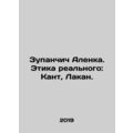 Zupan Alenca. The Ethics of Reality: Kant, Lacan. In Russian /Zupanchich Alenka