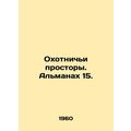 Hunting Spaces. Almanac 15./Okhotnichi prostory. Almanakh 15.