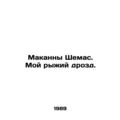Makanna Shemas. My red thrush. In Russian /Makanny Shemas. Moy ryzhiy drozd.