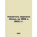 Life magazine index for 1899 and 1900 In Russian (ask us if in doubt)/Ukazatel z