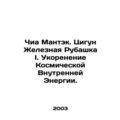 Chia Mantek. Qigong Iron Shirt I. The Rooting of Cosmic Inner Energy. In Russian