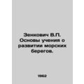 Zenkovich V.P. Basics of the Sea Coast Developm...